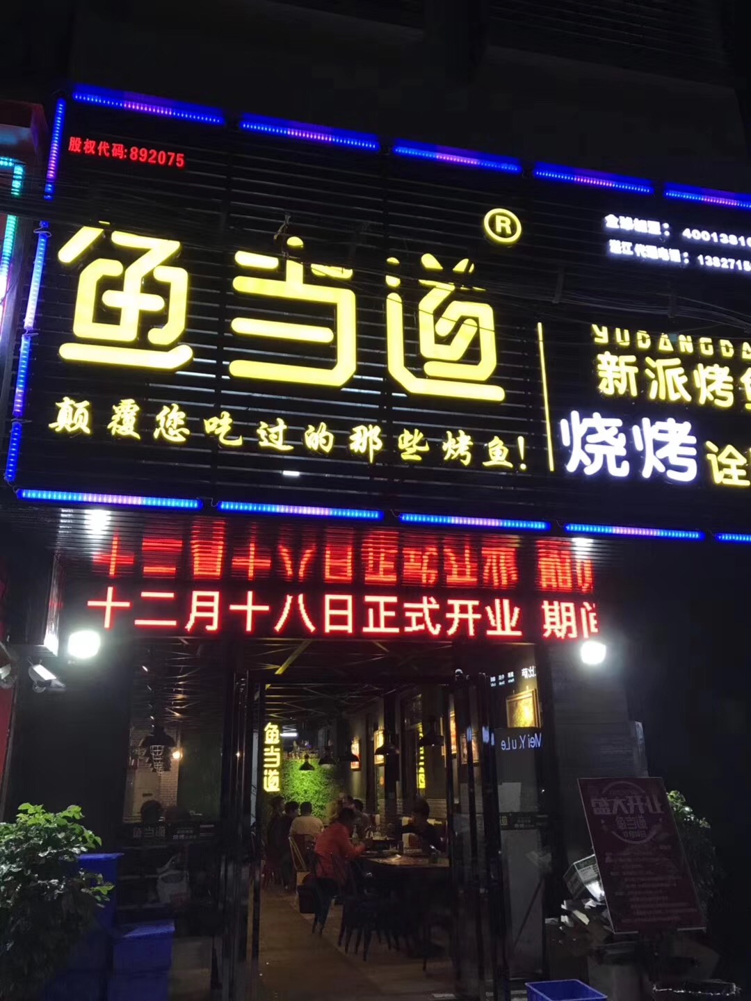 鱼当道，烤鱼加盟，烤鱼店加盟费用，烤鱼培训