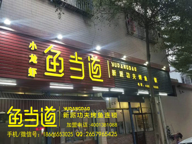 烤鱼加盟|鱼当道烤鱼|烤鱼口味