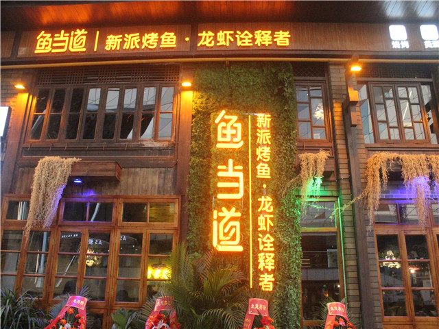 鱼当道，烤鱼加盟