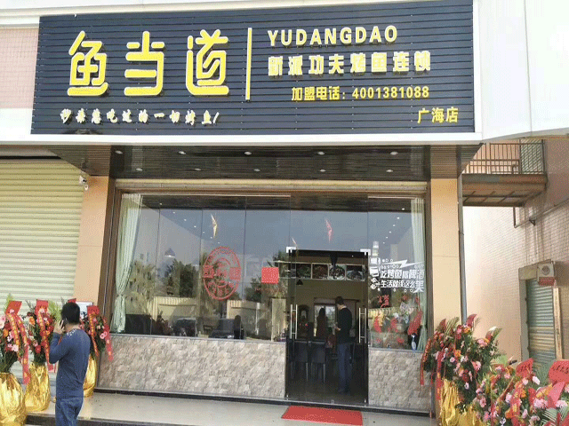 鱼当道，烤鱼加盟，烤鱼店加盟费用
