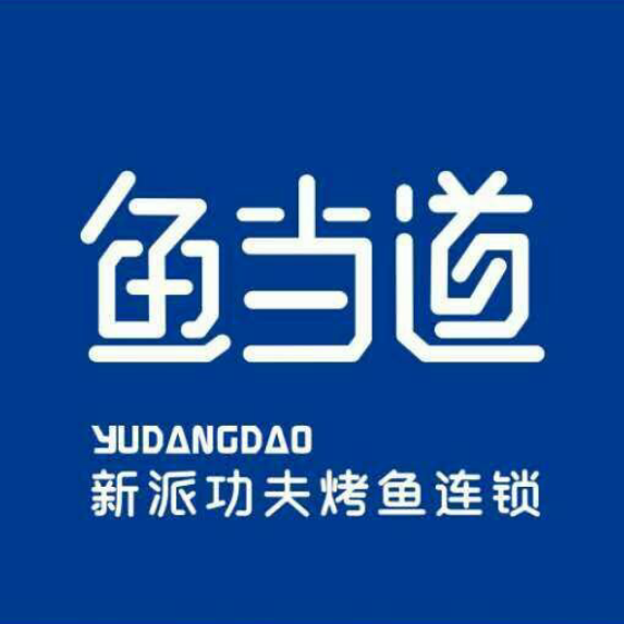 烤鱼加盟|烤鱼加盟官网|烤鱼加盟费|烤鱼加盟店费用