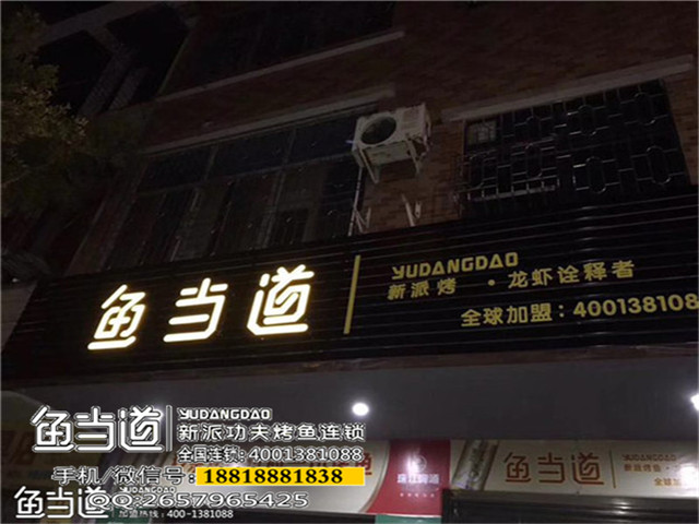 烤鱼加盟，鱼当道，烤鱼店加盟，烤鱼培训