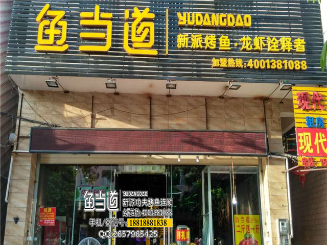 鱼当道，烤鱼加盟