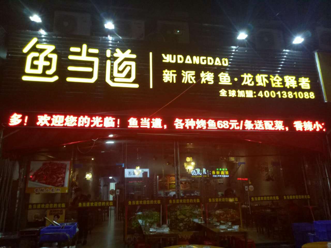 烤鱼加盟|鱼当道|烤鱼店加盟费用|烤鱼培训