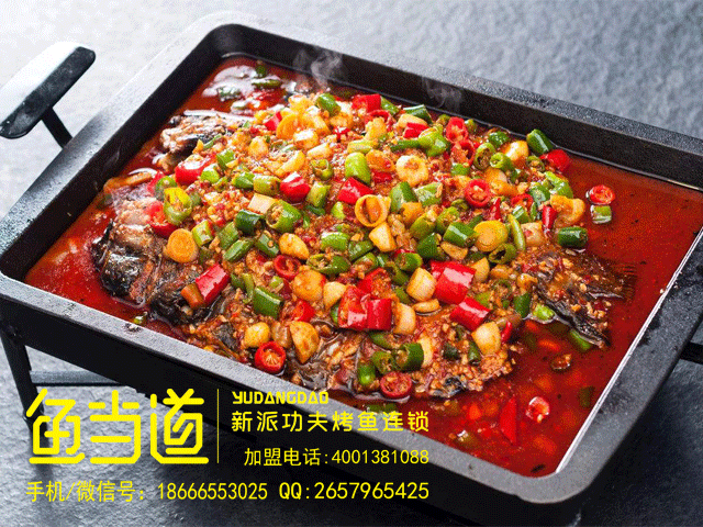 烤鱼加盟，鱼当道，烤鱼店加盟费用，烤鱼培训