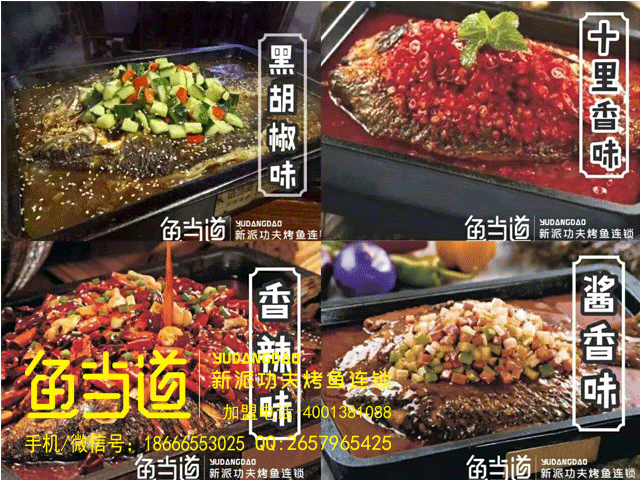 烤鱼加盟|烤鱼加盟店费用|烤鱼加盟费用|鱼当道烤鱼